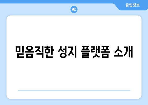 믿음직한 성지 플랫폼 소개