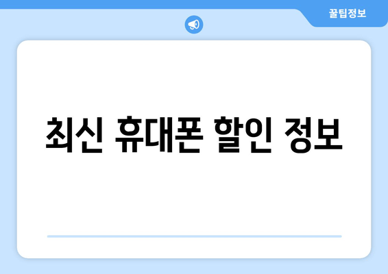 최신 휴대폰 할인 정보