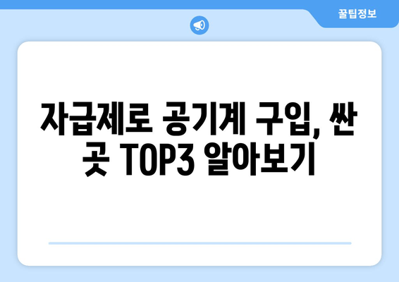 자급제로 공기계 구입, 싼 곳 TOP3 알아보기