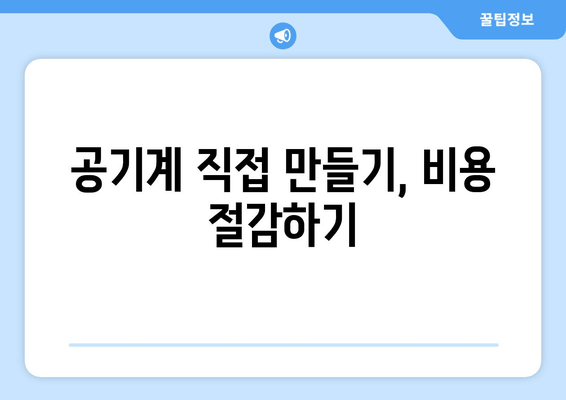 공기계 직접 만들기, 비용 절감하기