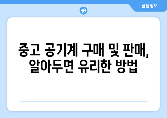 중고 공기계 구매 및 판매, 알아두면 유리한 방법