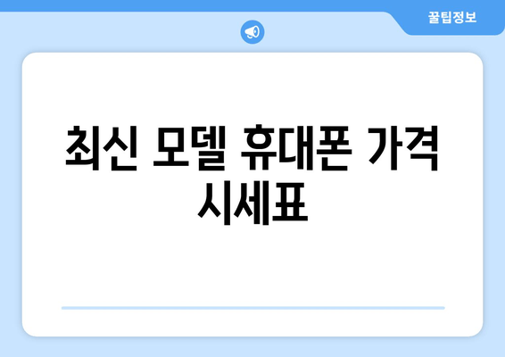 최신 모델 휴대폰 가격 시세표