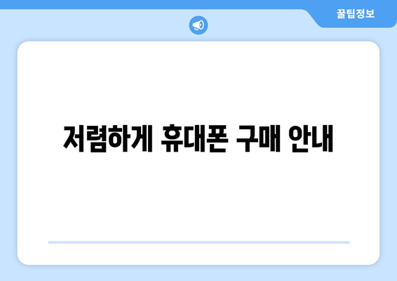 저렴하게 휴대폰 구매 안내