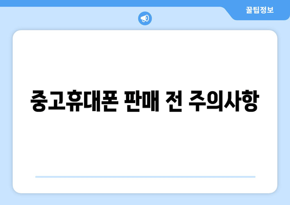 중고휴대폰 판매 전 주의사항