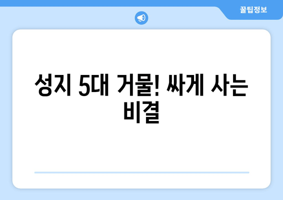 성지 5대 거물! 싸게 사는 비결