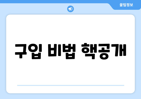 구입 비법 핵공개