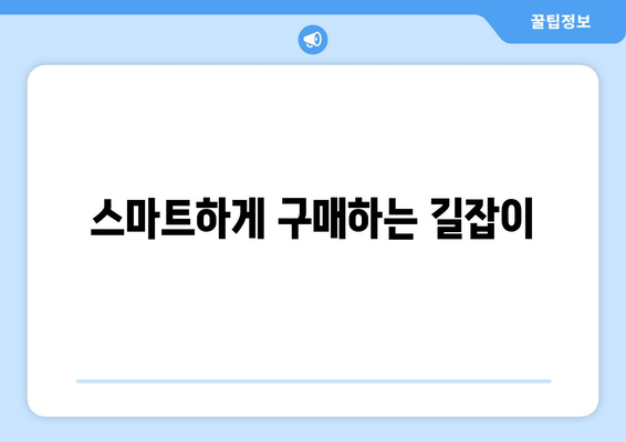 스마트하게 구매하는 길잡이