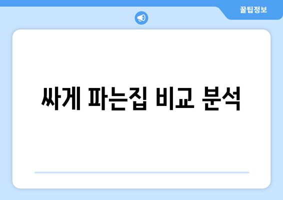 싸게 파는집 비교 분석