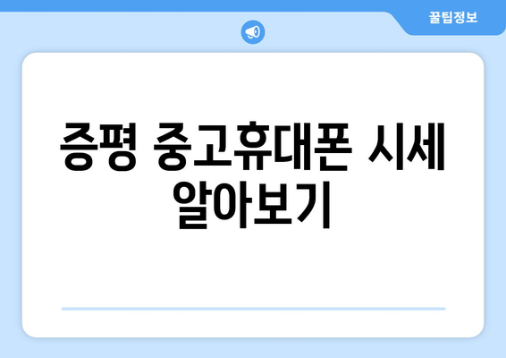 증평 중고휴대폰 시세 알아보기