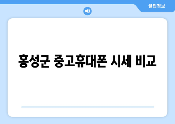 홍성군 중고휴대폰 시세 비교