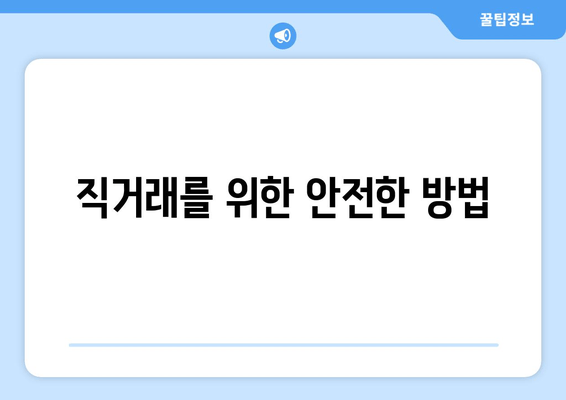 직거래를 위한 안전한 방법