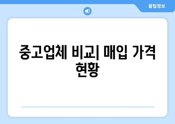 중고업체 비교| 매입 가격 현황