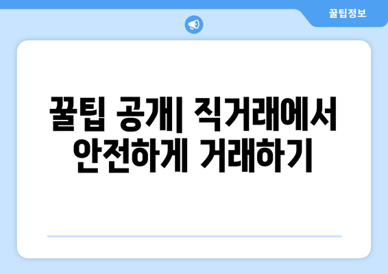 꿀팁 공개| 직거래에서 안전하게 거래하기