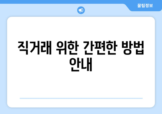 직거래 위한 간편한 방법 안내