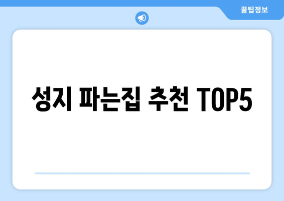 성지 파는집 추천 TOP5