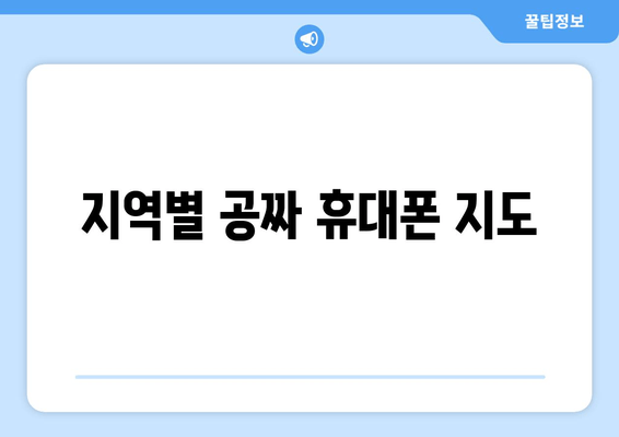 지역별 공짜 휴대폰 지도