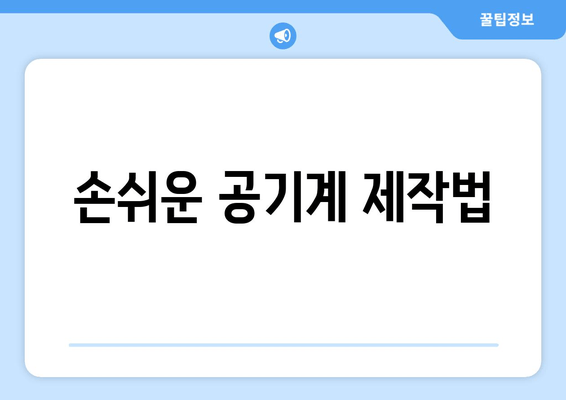 손쉬운 공기계 제작법