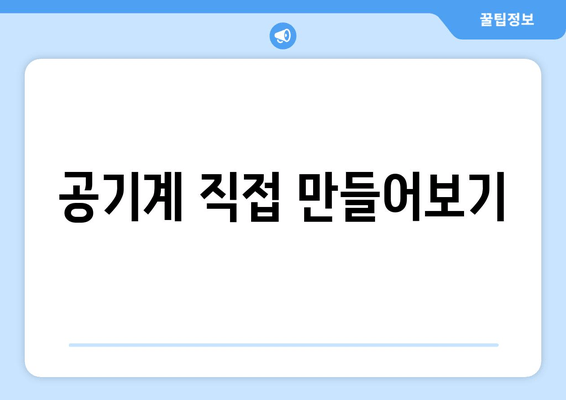 공기계 직접 만들어보기