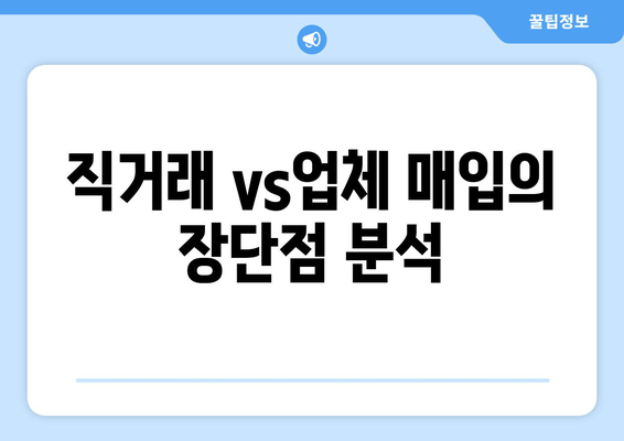 직거래 vs업체 매입의 장단점 분석