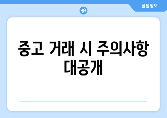 중고 거래 시 주의사항 대공개