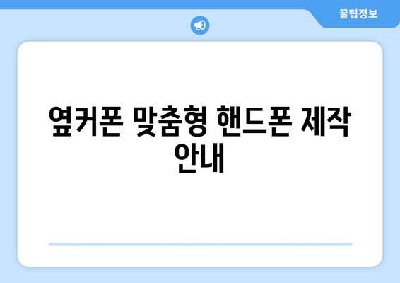 옆커폰 맞춤형 핸드폰 제작 안내