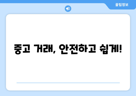 중고 거래, 안전하고 쉽게!