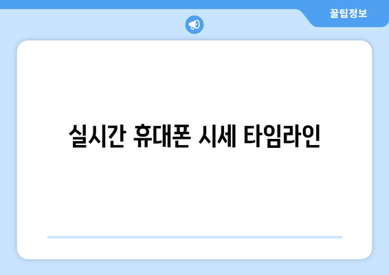 실시간 휴대폰 시세 타임라인