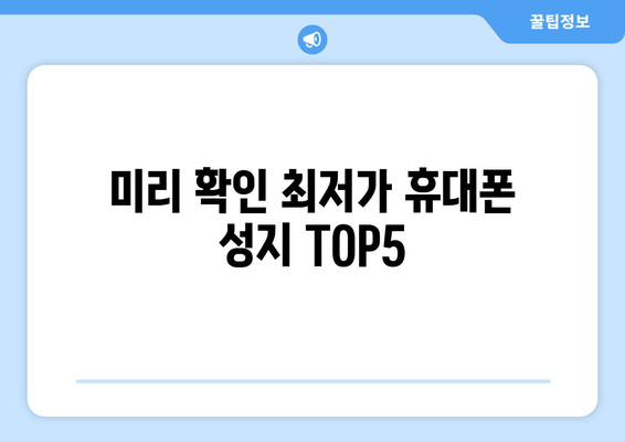 미리 확인 최저가 휴대폰 성지 TOP5