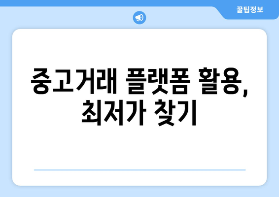 중고거래 플랫폼 활용, 최저가 찾기