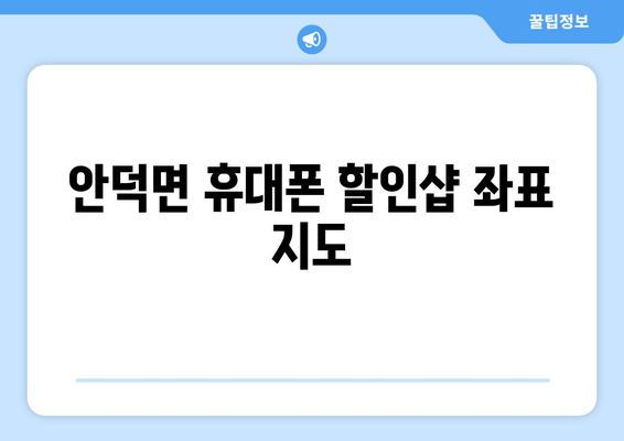 안덕면 휴대폰 할인샵 좌표 지도