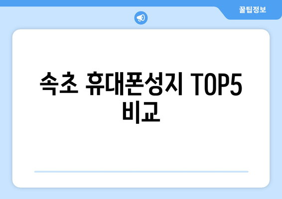 속초 휴대폰성지 TOP5 비교