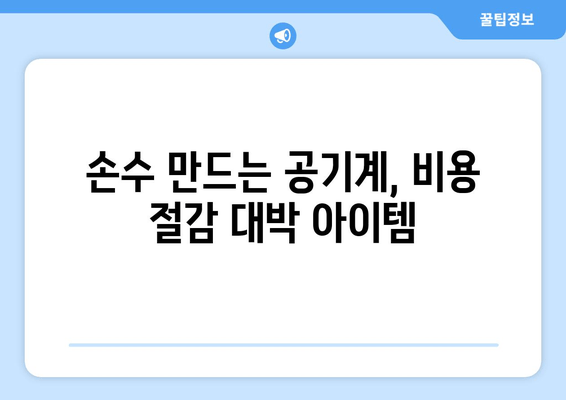 손수 만드는 공기계, 비용 절감 대박 아이템