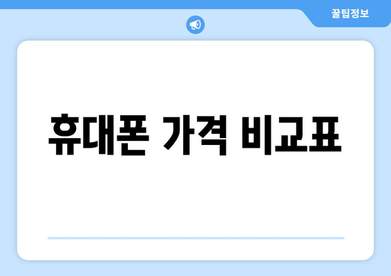 휴대폰 가격 비교표