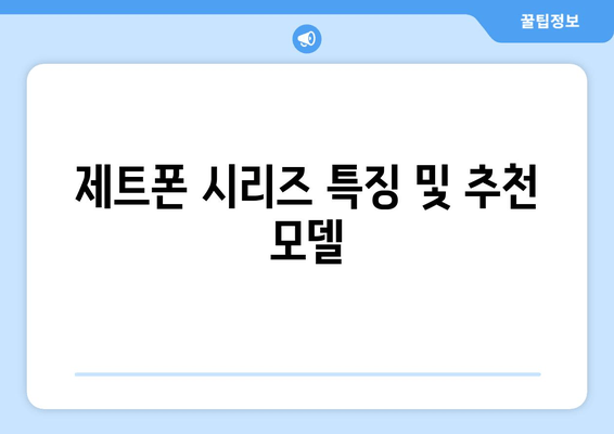 제트폰 시리즈 특징 및 추천 모델