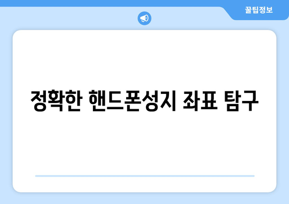 정확한 핸드폰성지 좌표 탐구