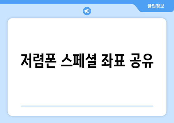 저렴폰 스페셜 좌표 공유