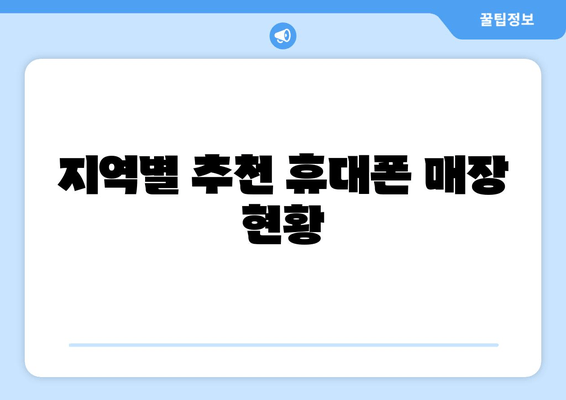 지역별 추천 휴대폰 매장 현황