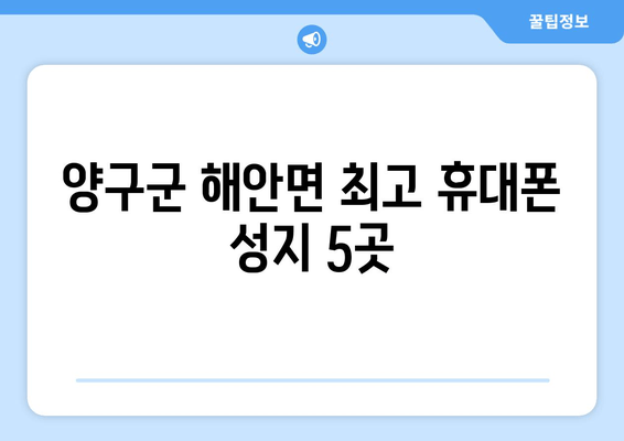 양구군 해안면 최고 휴대폰 성지 5곳