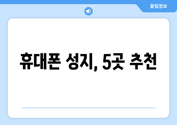 휴대폰 성지, 5곳 추천