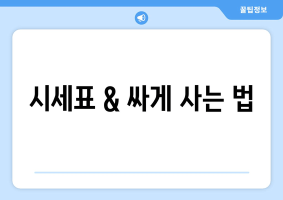 시세표 & 싸게 사는 법