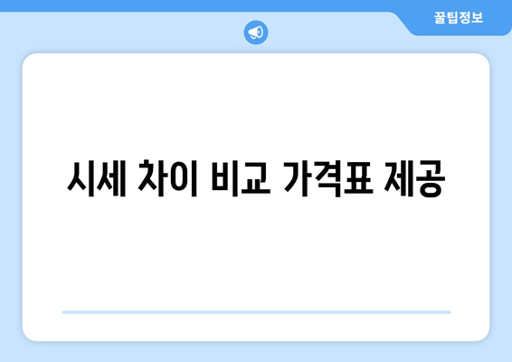 시세 차이 비교 가격표 제공