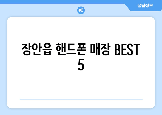 장안읍 핸드폰 매장 BEST 5