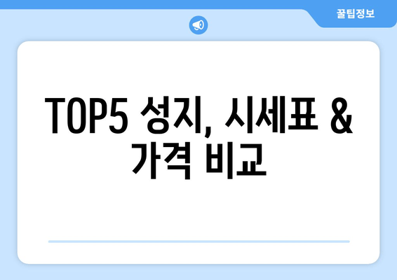 TOP5 성지, 시세표 & 가격 비교