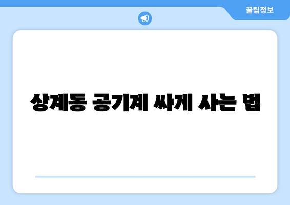 상계동 공기계 싸게 사는 법