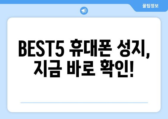 BEST5 휴대폰 성지, 지금 바로 확인!