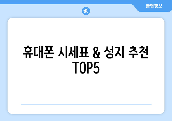 휴대폰 시세표 & 성지 추천 TOP5