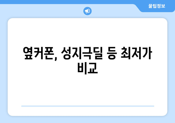 옆커폰, 성지극딜 등 최저가 비교