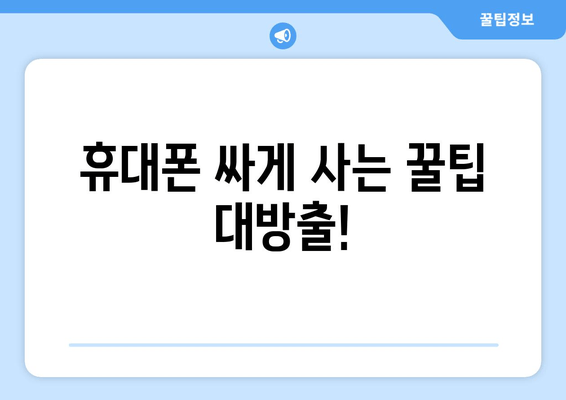 휴대폰 싸게 사는 꿀팁 대방출!