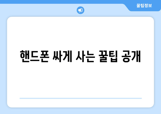 핸드폰 싸게 사는 꿀팁 공개