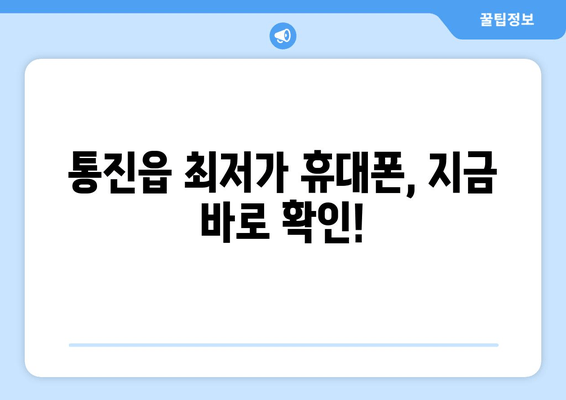 통진읍 최저가 휴대폰, 지금 바로 확인!